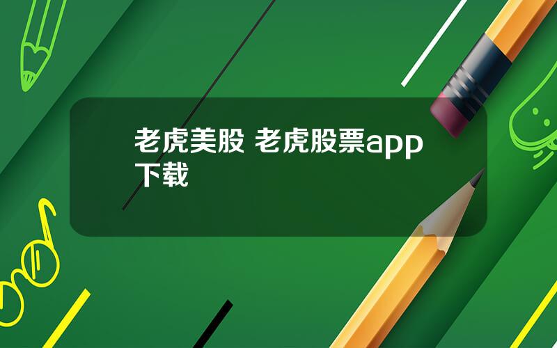 老虎美股 老虎股票app下载